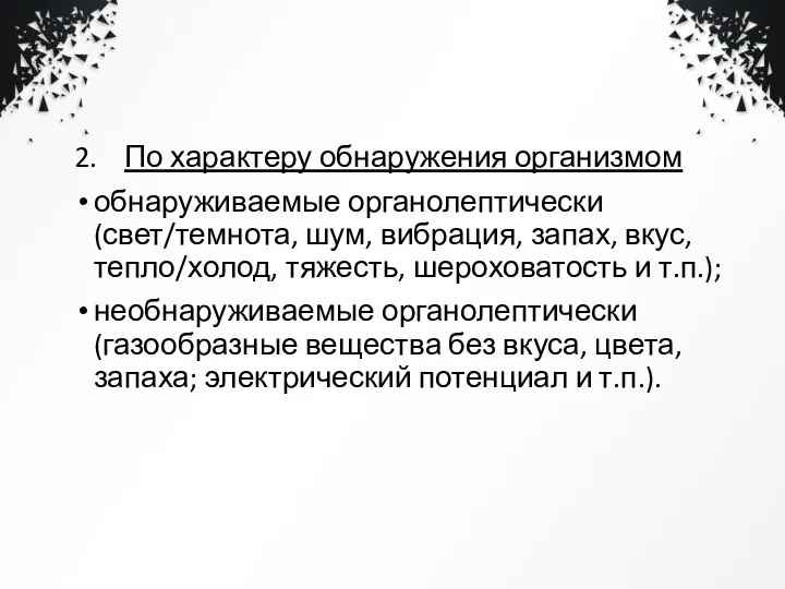 2. По характеру обнаружения организмом обнаруживаемые органолептически (свет/темнота, шум, вибрация, запах,