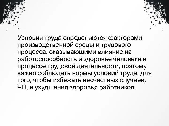 Условия труда определяются факторами производственной среды и трудового процесса, оказывающими влияние