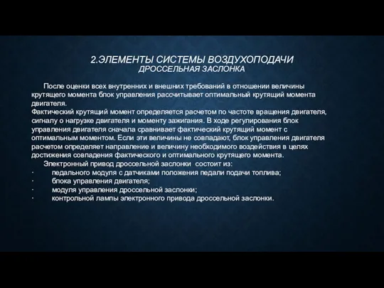 2.ЭЛЕМЕНТЫ СИСТЕМЫ ВОЗДУХОПОДАЧИ ДРОССЕЛЬНАЯ ЗАСЛОНКА После оценки всех внутренних и внешних