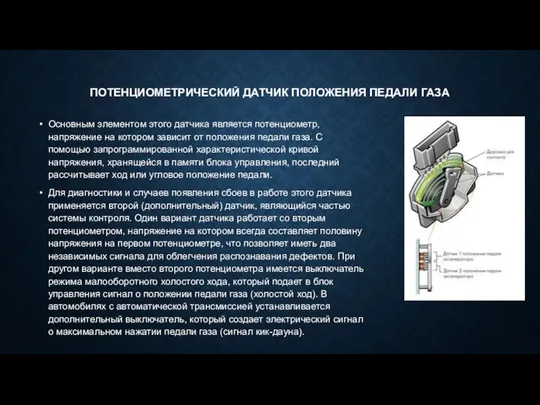 ПОТЕНЦИОМЕТРИЧЕСКИЙ ДАТЧИК ПОЛОЖЕНИЯ ПЕДАЛИ ГАЗА Основным элементом этого датчика является потенциометр,