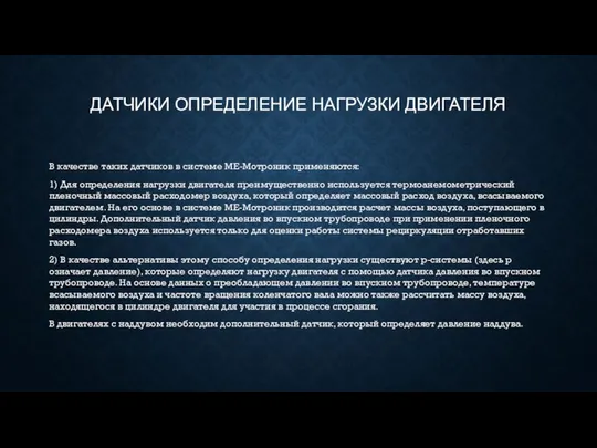 ДАТЧИКИ ОПРЕДЕЛЕНИЕ НАГРУЗКИ ДВИГАТЕЛЯ В качестве таких датчиков в системе МЕ-Мотроник