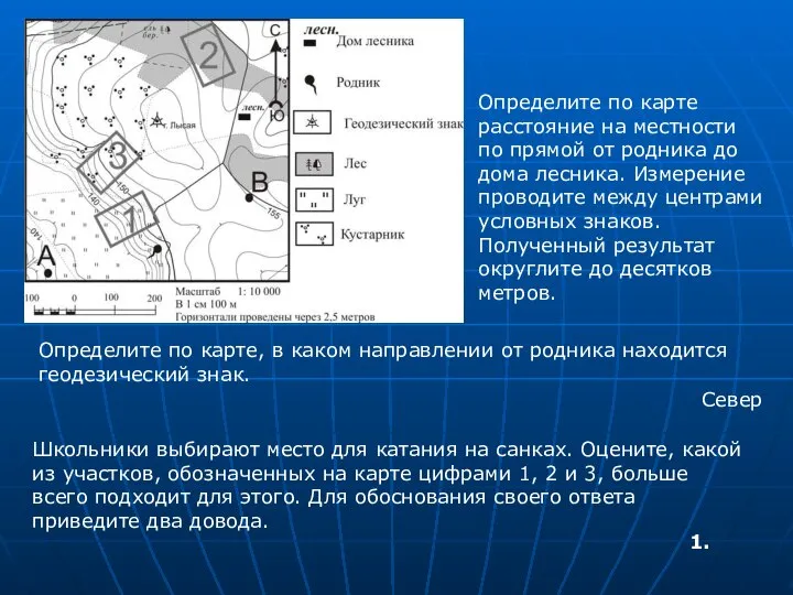 Определите по карте расстояние на местности по прямой от родника до