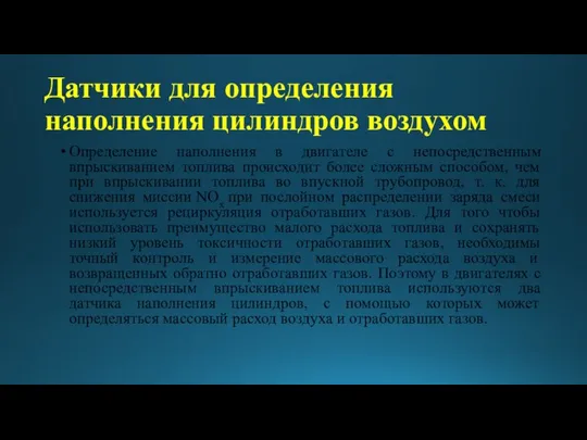 Датчики для определения наполнения цилиндров воздухом Определение наполнения в двигателе с