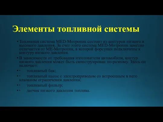 Элементы топливной системы Топливная система MED-Мотроник состоит из контуров низкого и