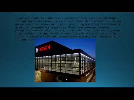 Гомогенное определение смеси достигается путем впрыскивания топлива во время такта впуска,