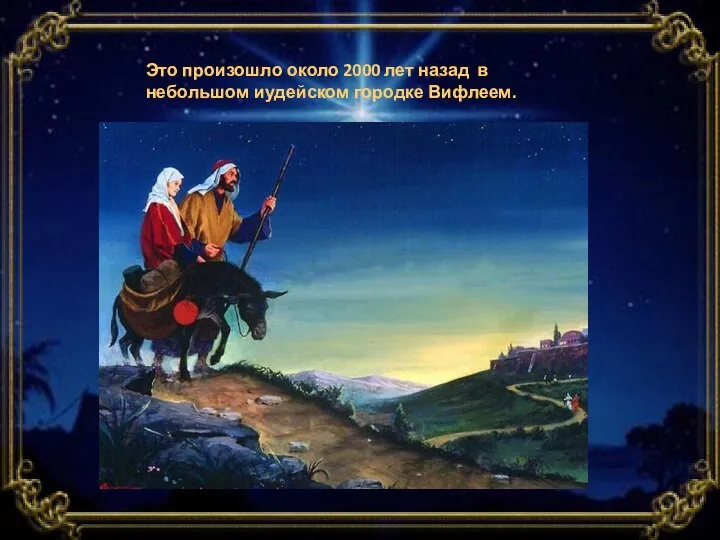 Это произошло около 2000 лет назад в небольшом иудейском городке Вифлеем.