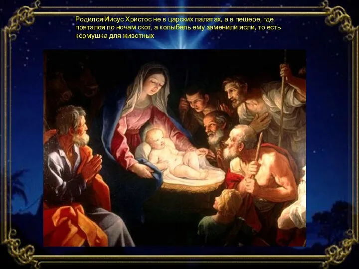 Родился Иисус Христос не в царских палатах, а в пещере, где