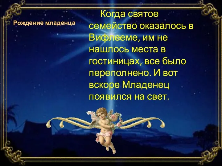 Рождение младенца Когда святое семейство оказалось в Вифлееме, им не нашлось