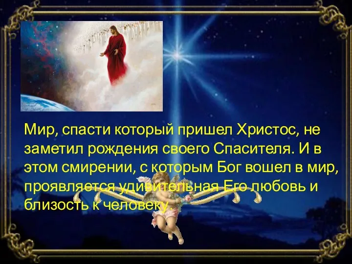 Мир, спасти который пришел Христос, не заметил рождения своего Спасителя. И