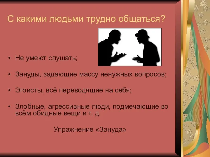 С какими людьми трудно общаться? Не умеют слушать; Зануды, задающие массу