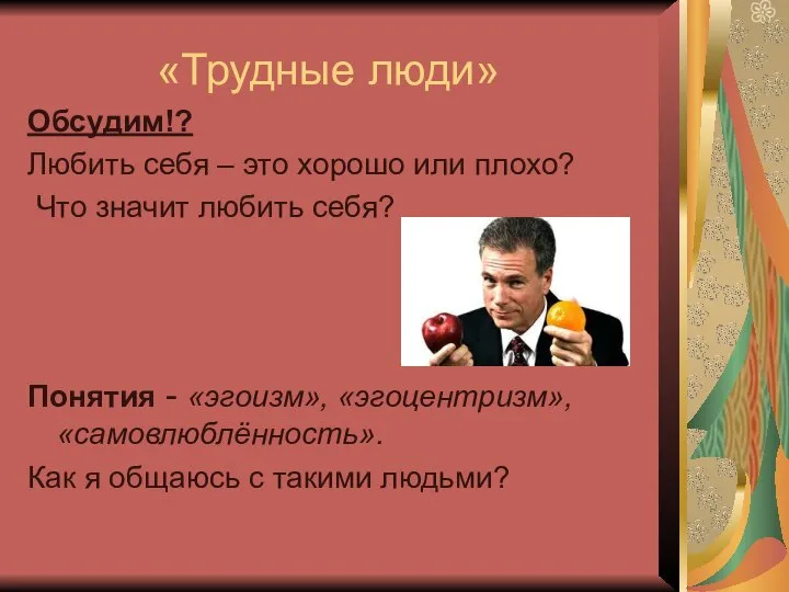 «Трудные люди» Обсудим!? Любить себя – это хорошо или плохо? Что