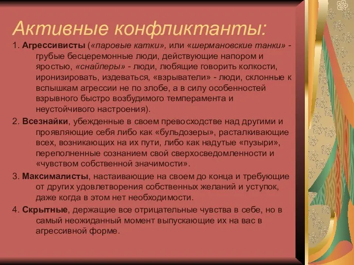 Активные конфликтанты: 1. Агрессивисты («паровые катки», или «шермановские танки» -грубые бесцеремонные