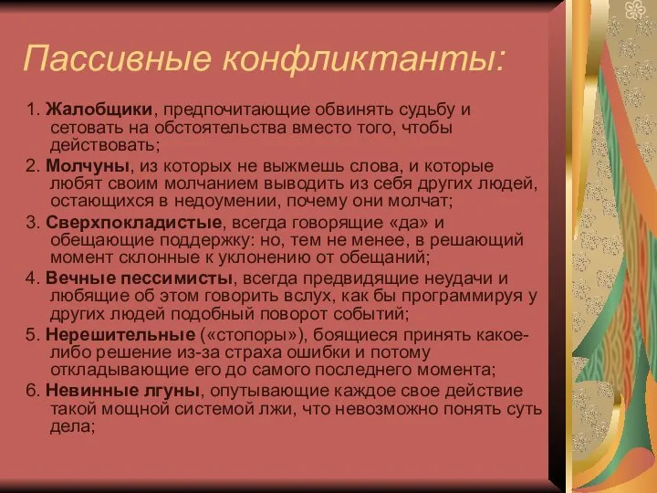 Пассивные конфликтанты: 1. Жалобщики, предпочитающие обвинять судьбу и сетовать на обстоятельства