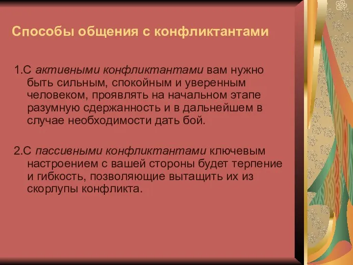 Способы общения с конфликтантами 1.С активными конфликтантами вам нужно быть сильным,