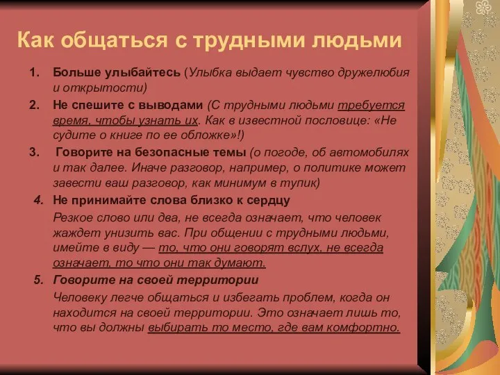 Как общаться с трудными людьми Больше улыбайтесь (Улыбка выдает чувство дружелюбия