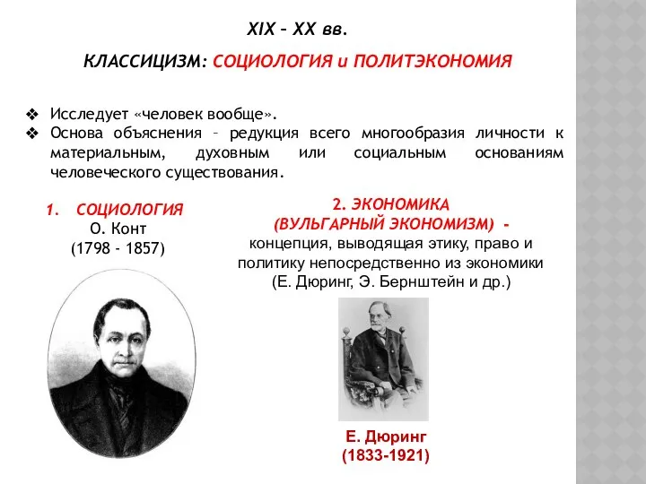 XIX – XX вв. КЛАССИЦИЗМ: СОЦИОЛОГИЯ и ПОЛИТЭКОНОМИЯ Исследует «человек вообще».