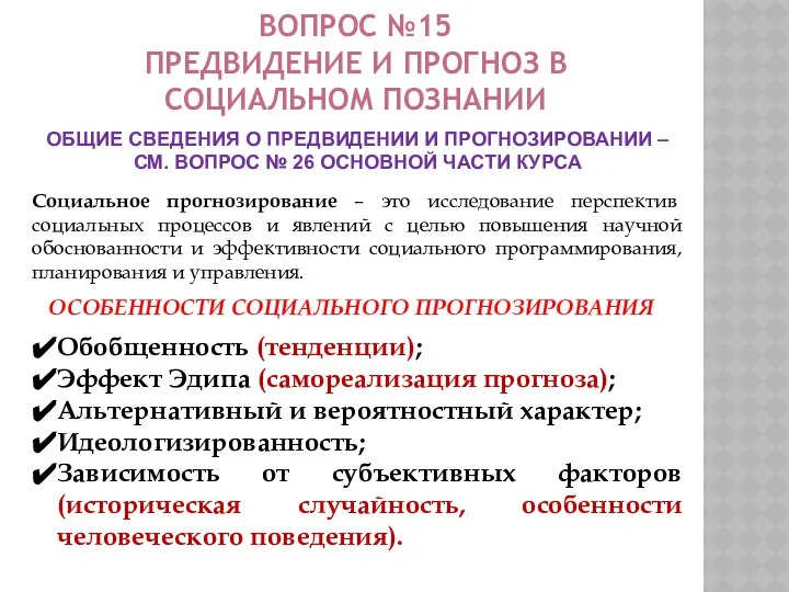 ВОПРОС №15 ПРЕДВИДЕНИЕ И ПРОГНОЗ В СОЦИАЛЬНОМ ПОЗНАНИИ Социальное прогнозирование –