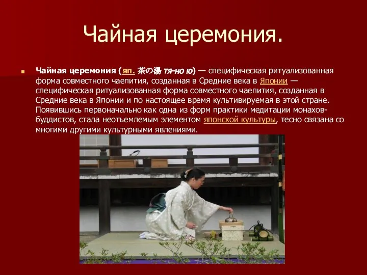 Чайная церемония. Чайная церемония (яп. 茶の湯 тя-но ю) — специфическая ритуализованная