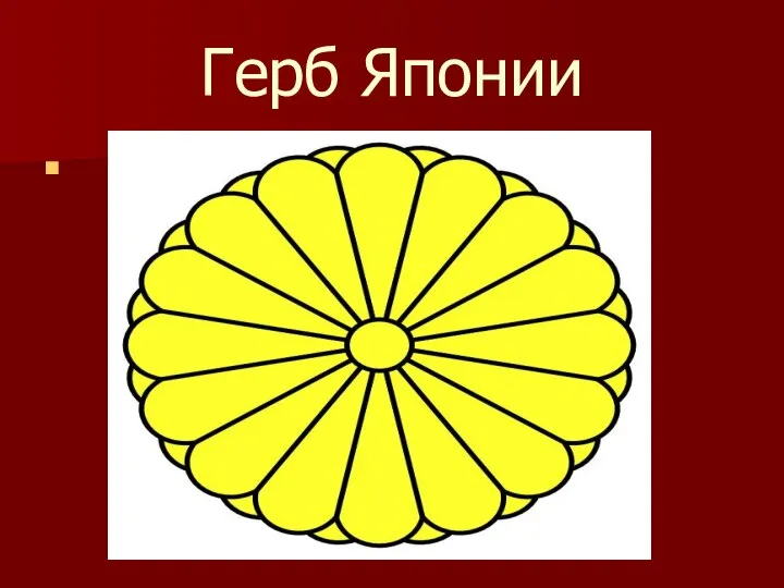 Герб Японии