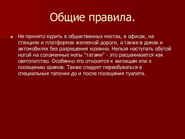 Общие правила. Не принято курить в общественных местах, в офисах, на