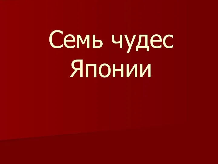 Семь чудес Японии