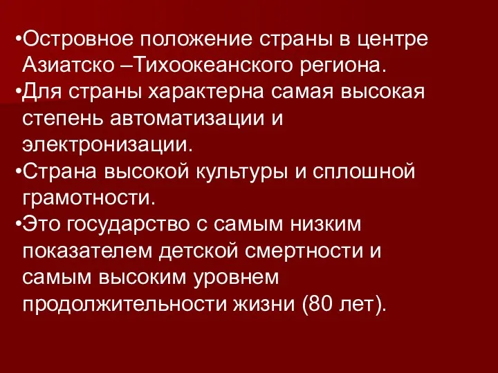 Островное положение страны в центре Азиатско –Тихоокеанского региона. Для страны характерна