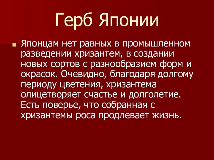 Герб Японии Японцам нет равных в промышленном разведении хризантем, в создании