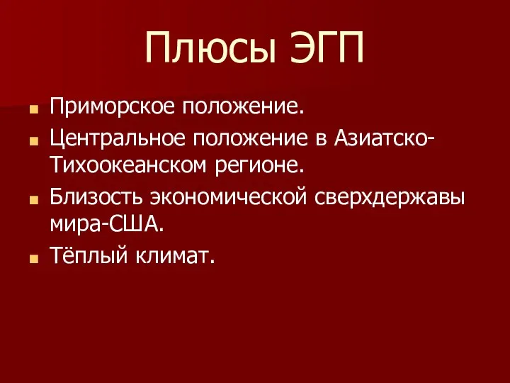 Плюсы ЭГП Приморское положение. Центральное положение в Азиатско-Тихоокеанском регионе. Близость экономической сверхдержавы мира-США. Тёплый климат.