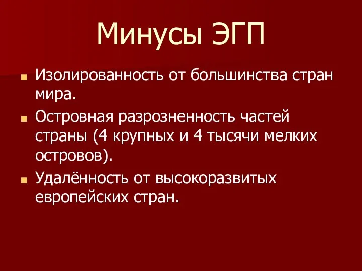 Минусы ЭГП Изолированность от большинства стран мира. Островная разрозненность частей страны