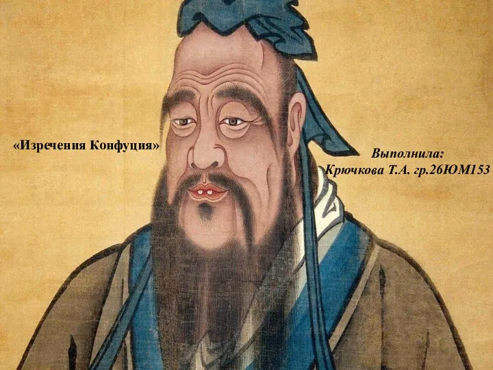 Изречения Конфуция