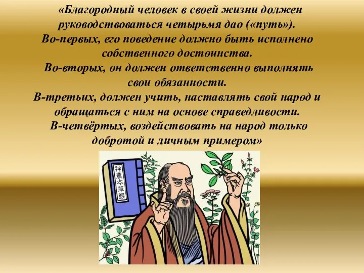 «Благородный человек в своей жизни должен руководствоваться четырьмя дао («путь»). Во-первых,