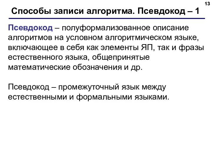 Способы записи алгоритма. Псевдокод – 1 Псевдокод – полуформализованное описание алгоритмов