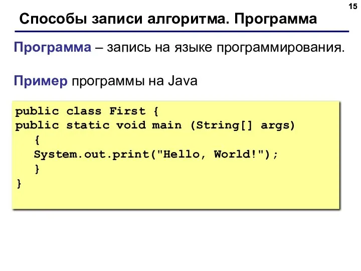 Способы записи алгоритма. Программа Программа – запись на языке программирования. Пример