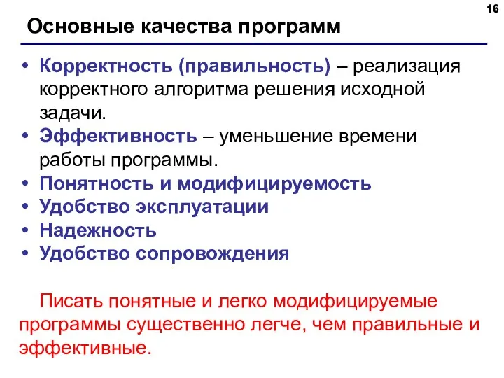 Основные качества программ Корректность (правильность) – реализация корректного алгоритма решения исходной