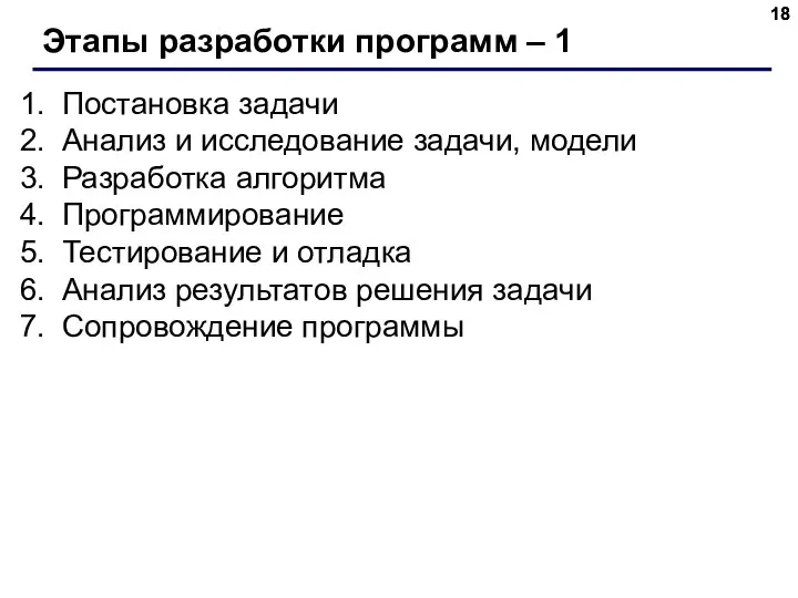 Этапы разработки программ – 1 Постановка задачи Анализ и исследование задачи,