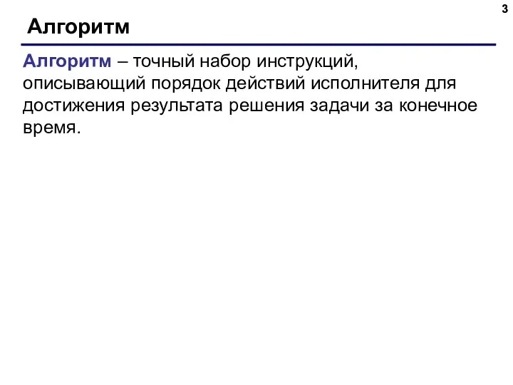 Алгоритм Алгоритм – точный набор инструкций, описывающий порядок действий исполнителя для