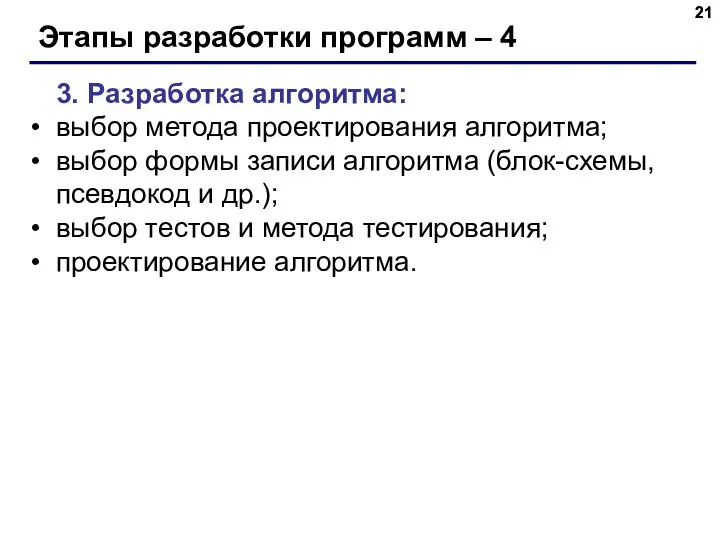 Этапы разработки программ – 4 3. Разработка алгоритма: выбор метода проектирования