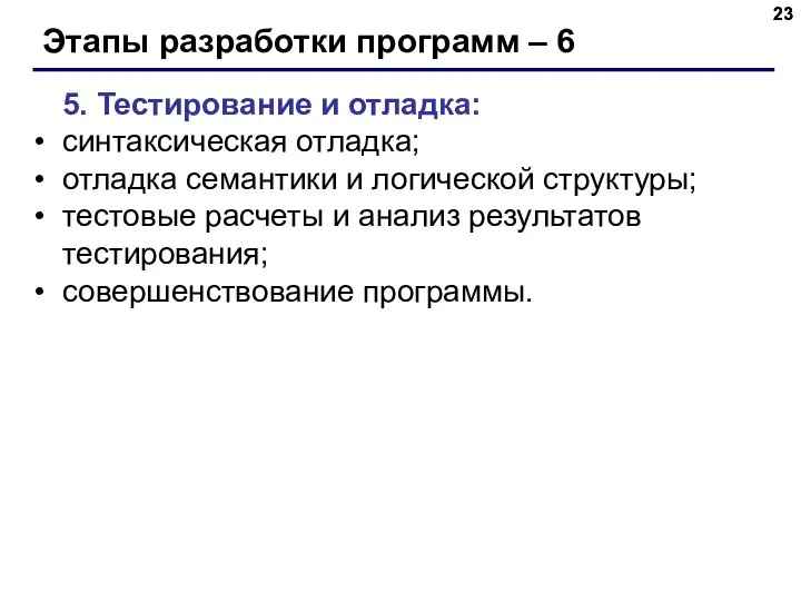 Этапы разработки программ – 6 5. Тестирование и отладка: синтаксическая отладка;