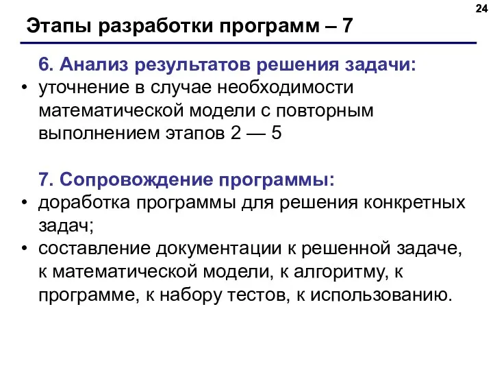 Этапы разработки программ – 7 6. Анализ результатов решения задачи: уточнение