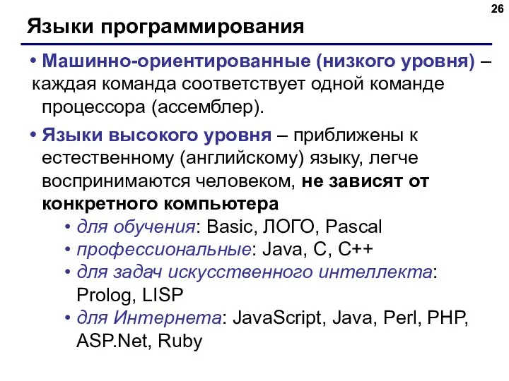 Языки программирования Машинно-ориентированные (низкого уровня) – каждая команда соответствует одной команде