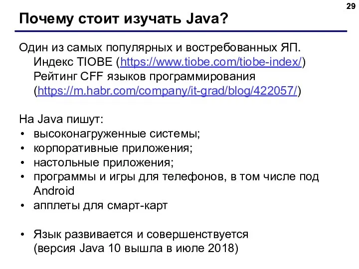 Почему стоит изучать Java? Один из самых популярных и востребованных ЯП.