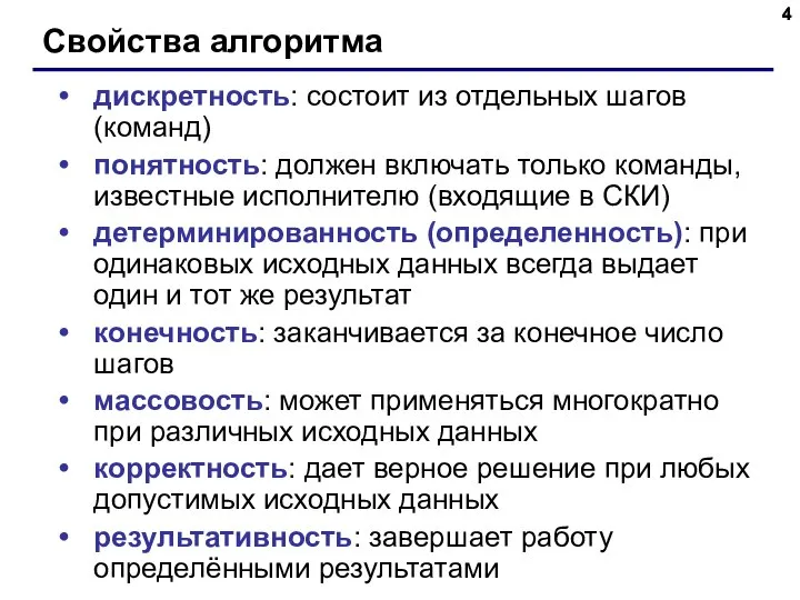 Свойства алгоритма дискретность: состоит из отдельных шагов (команд) понятность: должен включать