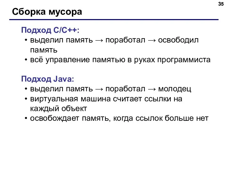 Сборка мусора Подход C/C++: выделил память → поработал → освободил память