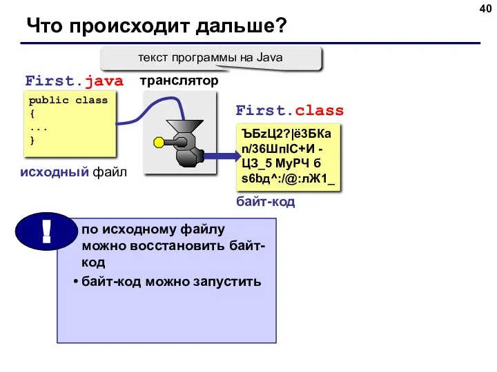 Что происходит дальше? public class { ... } First.java исходный файл