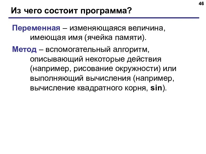 Из чего состоит программа? Переменная – изменяющаяся величина, имеющая имя (ячейка