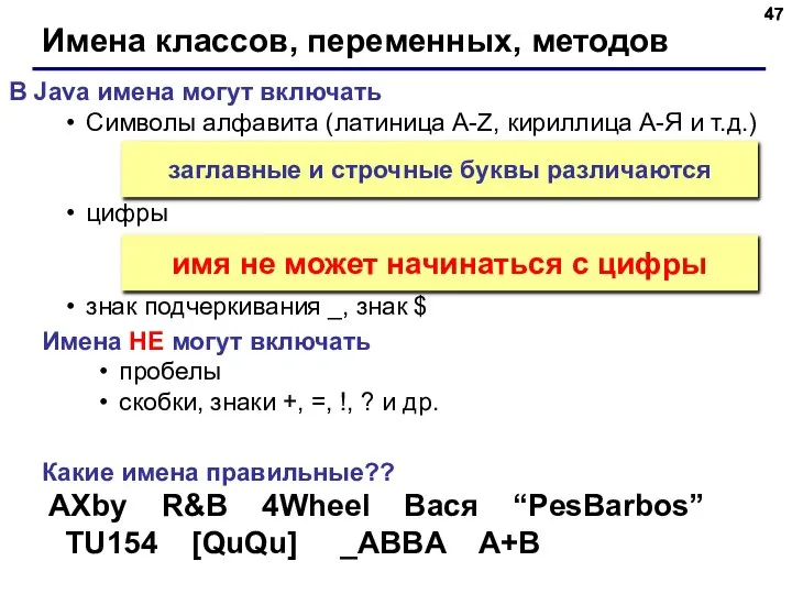 Имена классов, переменных, методов В Java имена могут включать Символы алфавита