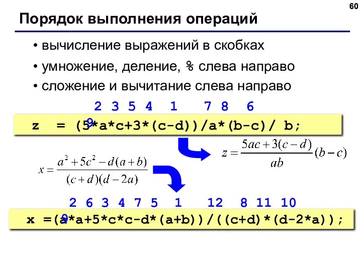 Порядок выполнения операций вычисление выражений в скобках умножение, деление, % слева