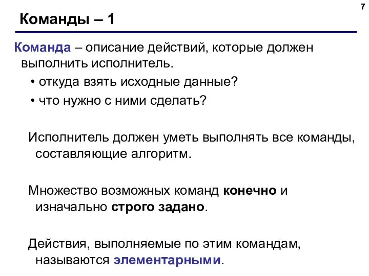 Команды – 1 Команда – описание действий, которые должен выполнить исполнитель.