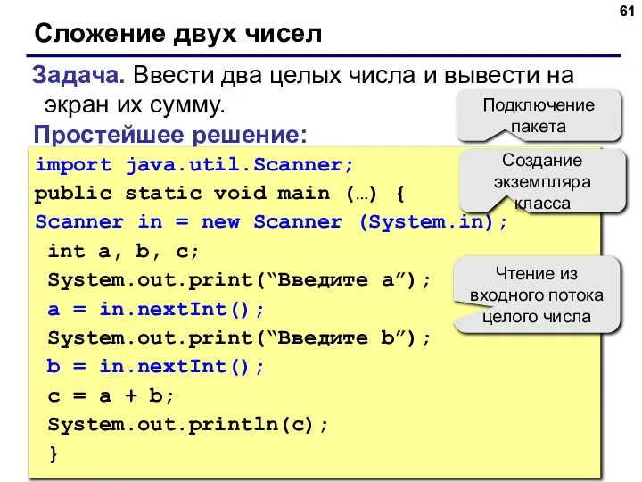 Сложение двух чисел Задача. Ввести два целых числа и вывести на