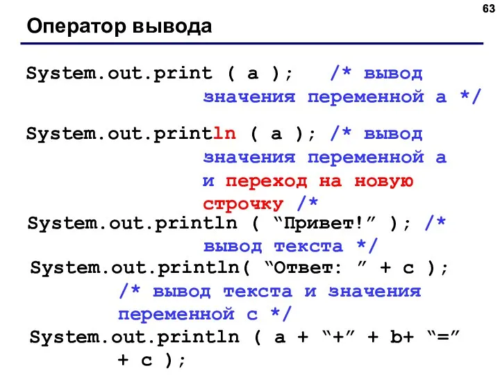 Оператор вывода System.out.print ( a ); /* вывод значения переменной a